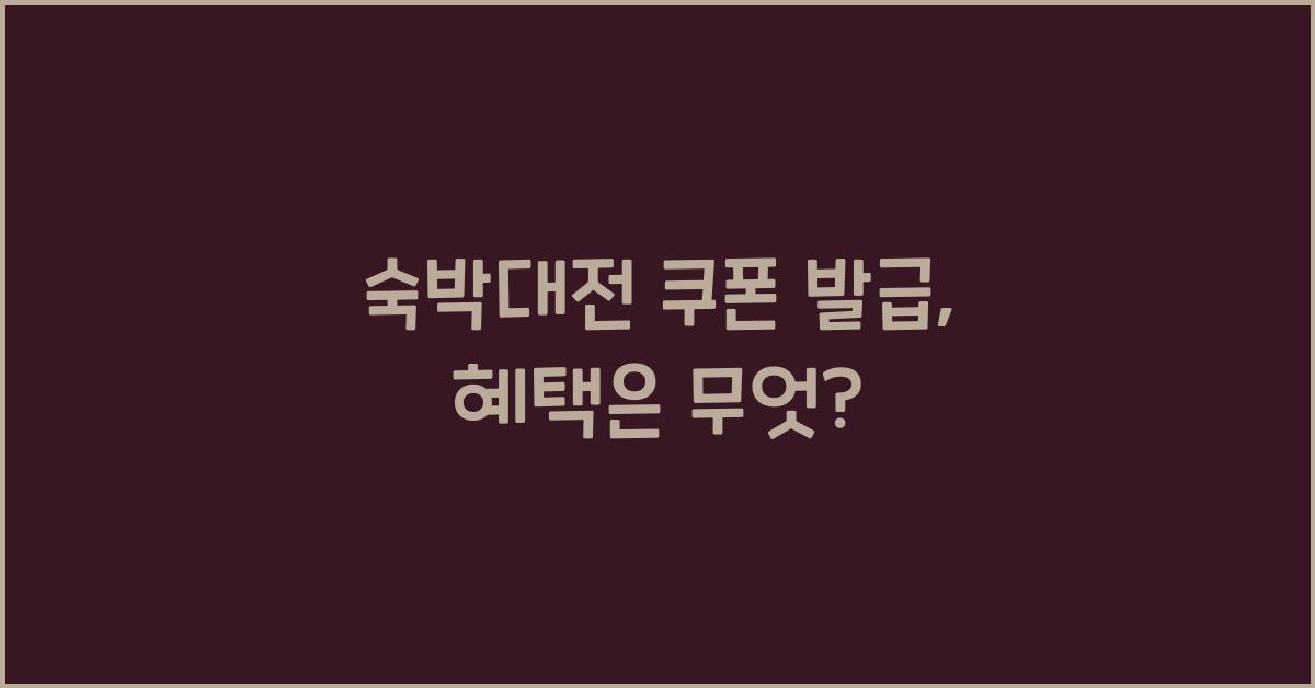숙박대전 쿠폰 발급