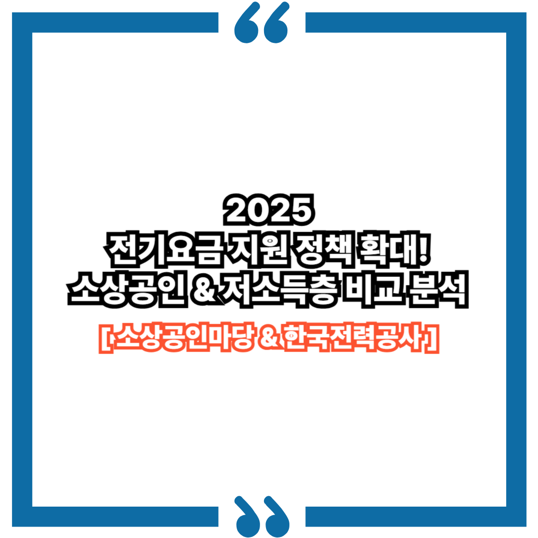 2025년 전기요금 지원 정책 확대! 소상공인 & 저소득층 비교 분석