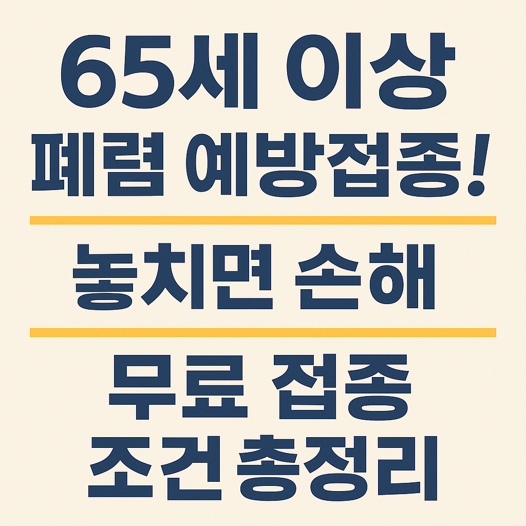 폐렴 예방접종