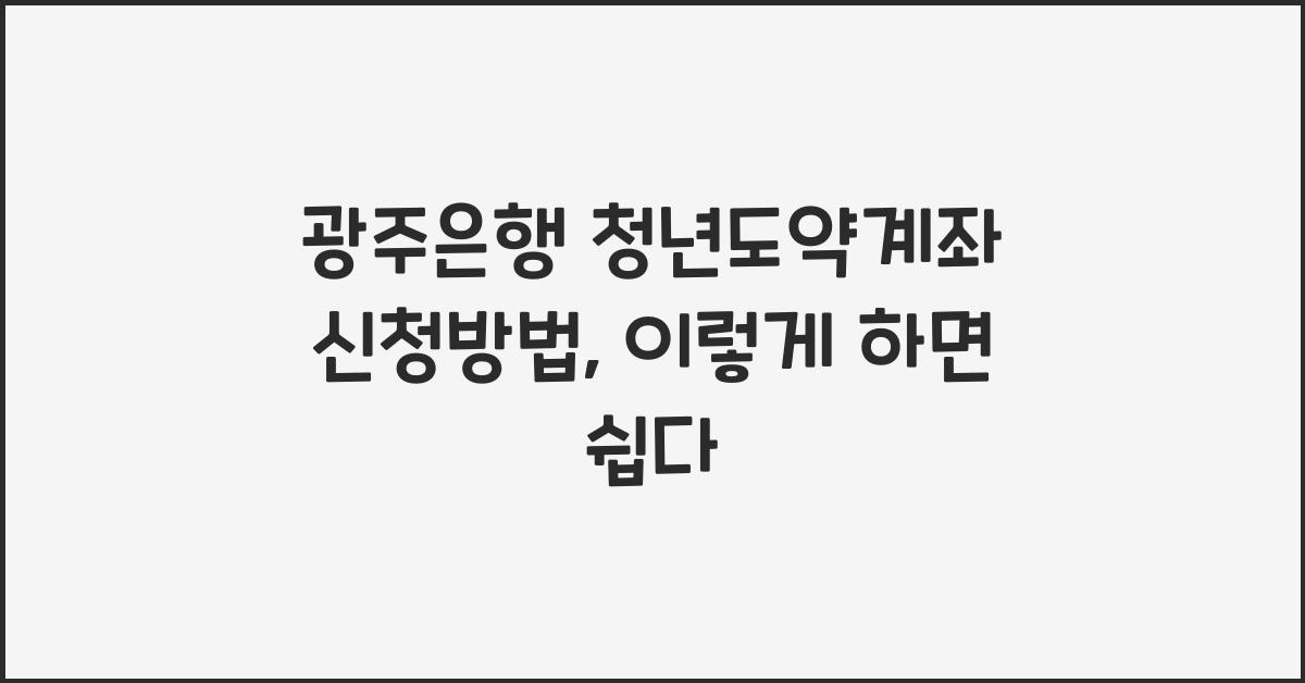 광주은행 청년도약계좌 신청방법