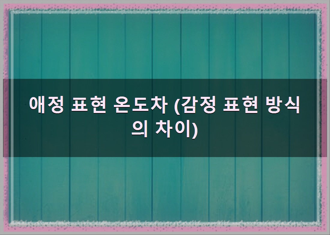 ESTP와 ESFP의 짜릿한 끌림: 솔직하고 감성적인 연애 이야기 - 알아보자 :: ESTP와 ESFP의 짜릿한 끌림: 솔직하고 감성적인 연애 이야기 - 애정 표현 온도차 (감정 표현 방식의 차이) ESTP와 ESFP의 짜릿한 끌림: 솔직하고 감성적인 연애 이야기 - 알아보자 :: ESTP와 ESFP의 짜릿한 끌림: 솔직하고 감성적인 연애 이야기 - 애정 표현 온도차 (감정 표현 방식의 차이)
