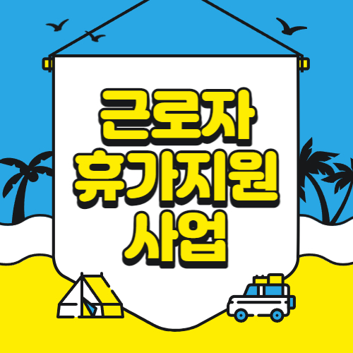 근로자 휴가지원 사업