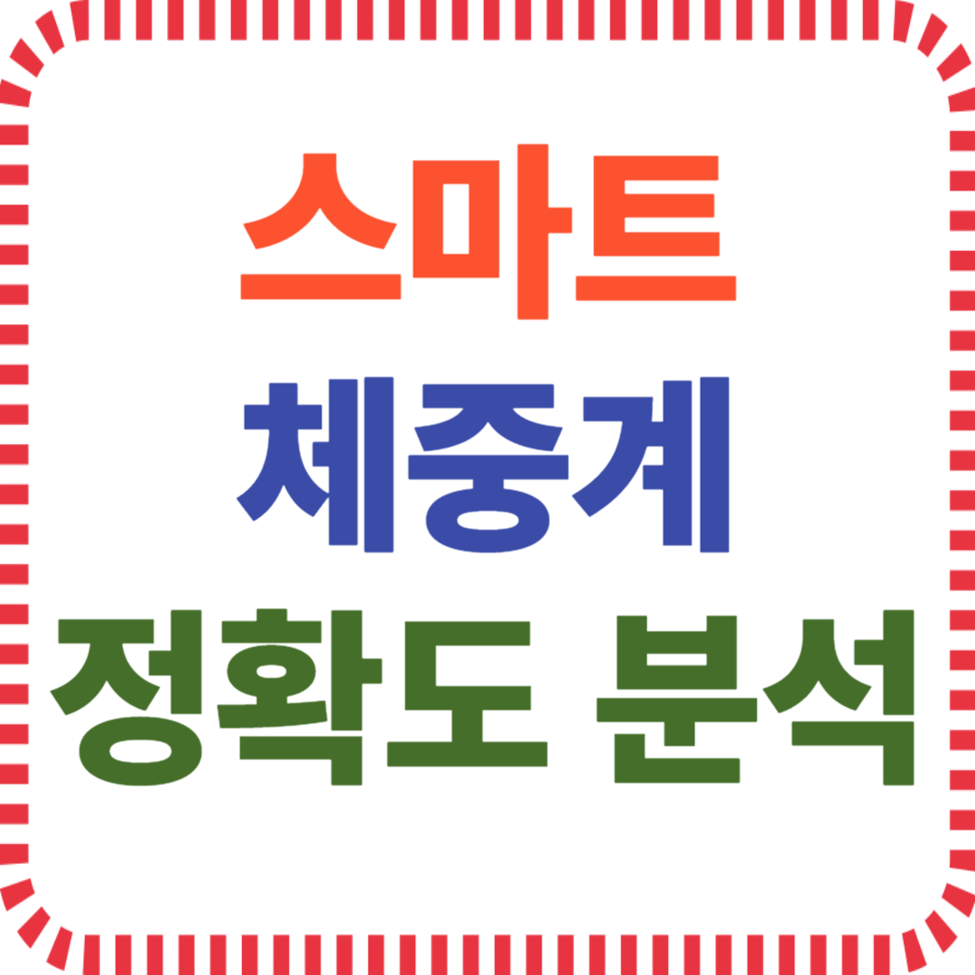 스마트 체중계와 체지방 측정 원리