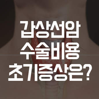 갑상선암 초기증상 갑상선암 수술비용