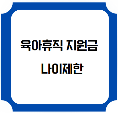 육아휴직 지원금 대상 나이제한