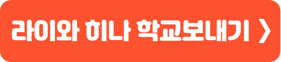 라이와 히나 학교보내기 2