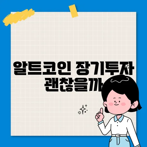 알트코인 장기투자 괜찮을까