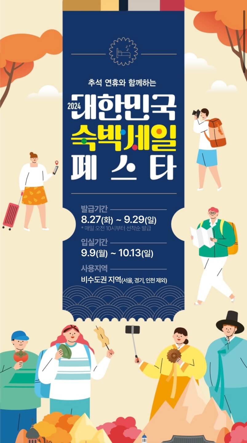 숙박페스타 9월