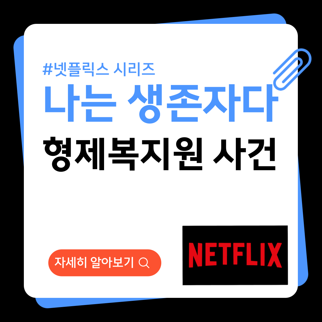 나는 생존자다 시리즈 넷플릭스