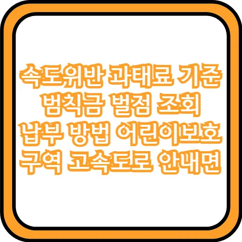 속도위반 과태료 납부 방법