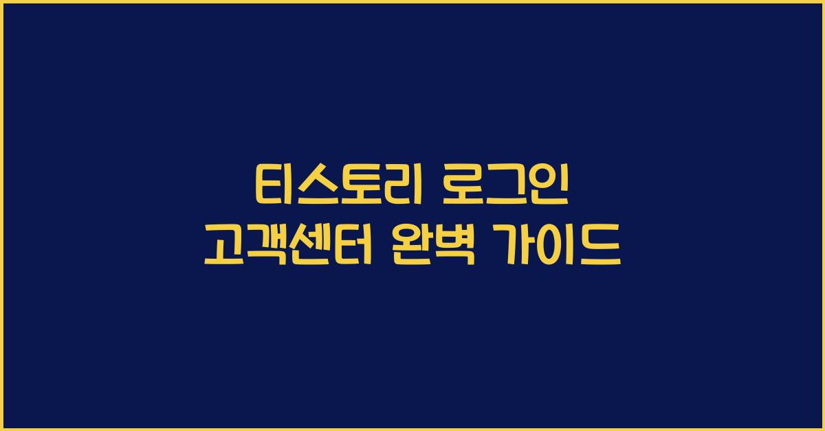 티스토리 로그인 고객센터