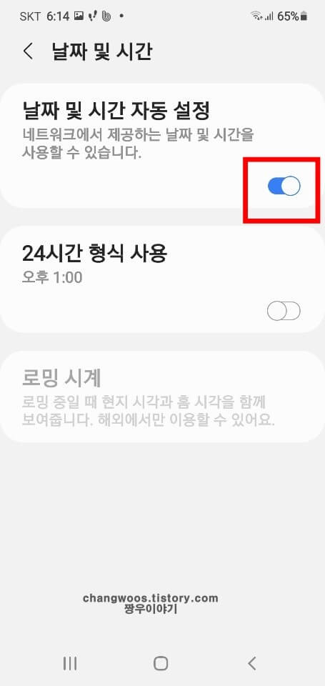 날짜-및-시간-자동-설정-항목-활성화-버튼-누르기