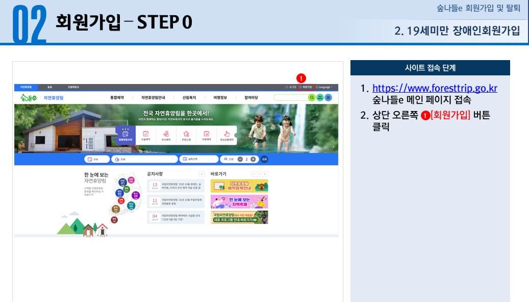 숲나들e 자연휴양림 회원가입 가이드 관련사진