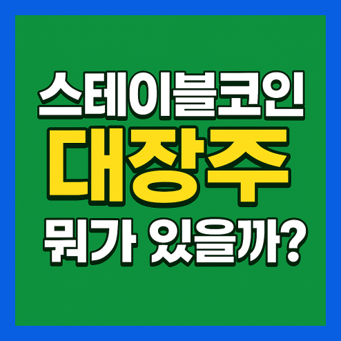 스테이블 코인 대장주 총정리
