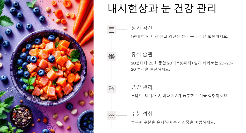 내시현상:비분증,블루필드내시현상,안내섬광,푸르킨예나무현상,하이딩거의 붓 원인,증상,완화관리법