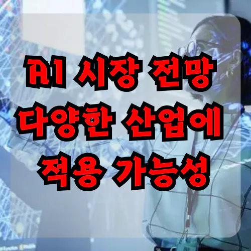 ai 시장 전망 다양한 산업에 적용 가능성