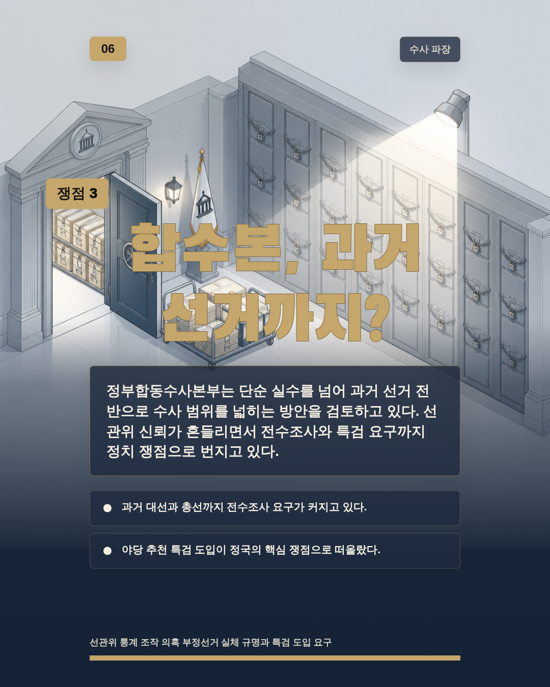 합수본, 과거 선거까지?