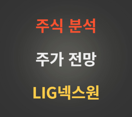 LIG넥스원 주가 전망 분석