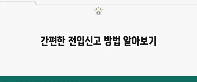 전입신고 확정일자 인터넷 신청 방법: 정부24 초간단 가이드