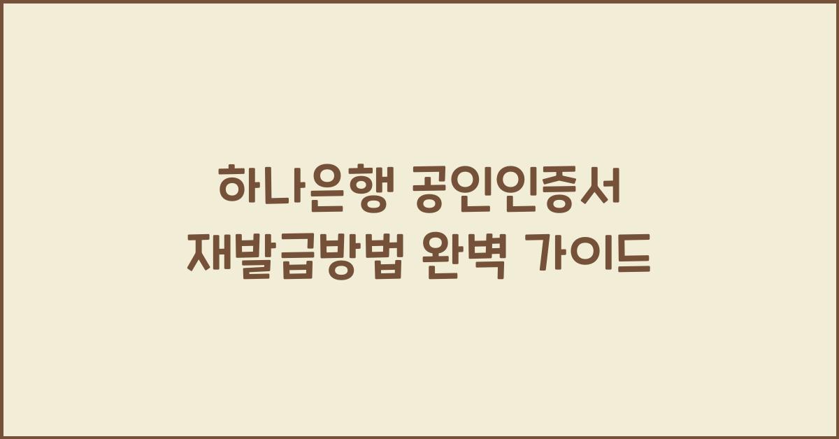 하나은행 공인인증서 재발급방법