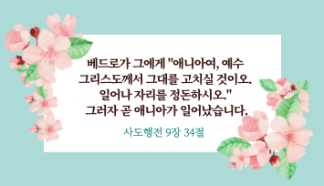 사도행전 9장34절 말씀 이미지