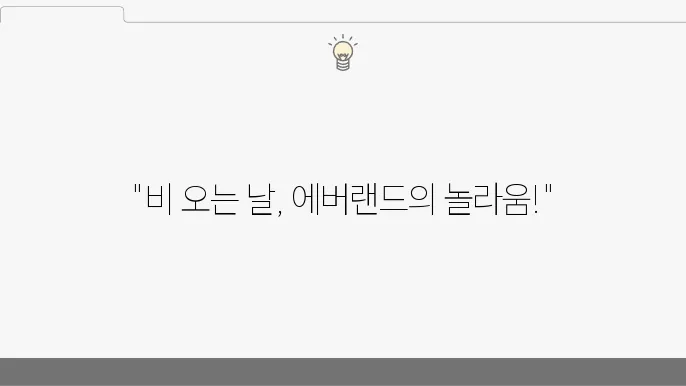 아이와쏠를되긴는 에렌어비오는 날 오후 방문
