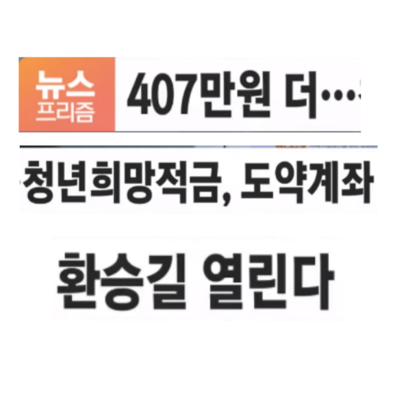 청년도약계좌