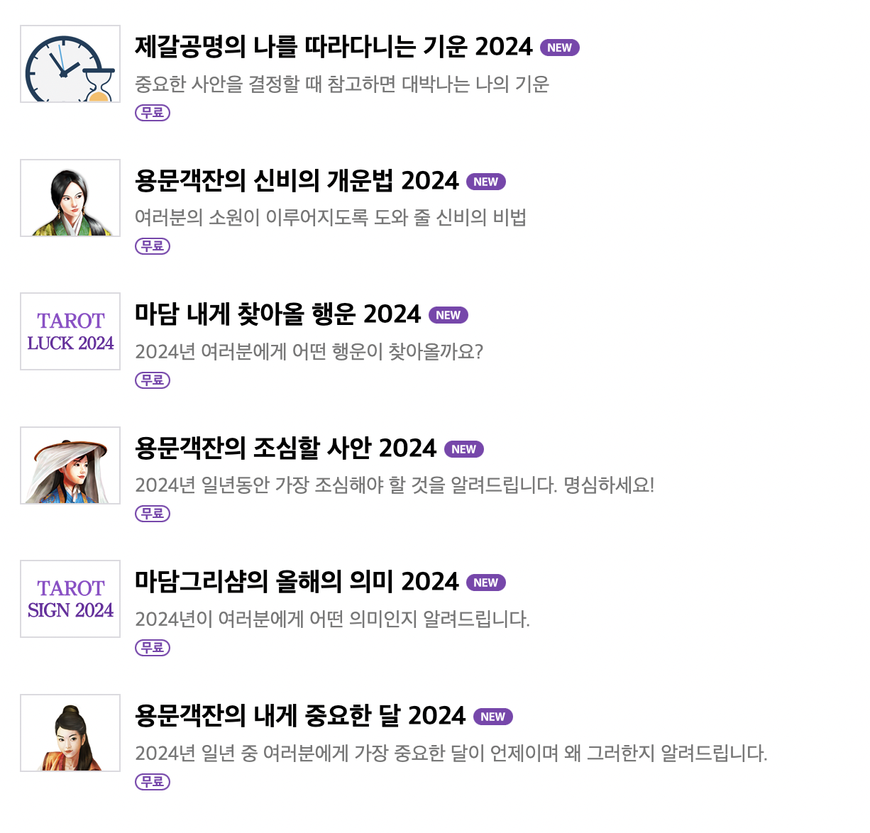 2024 신년운세 무료보기