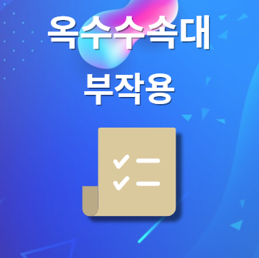 옥수수속대 부작용 및 주의사항