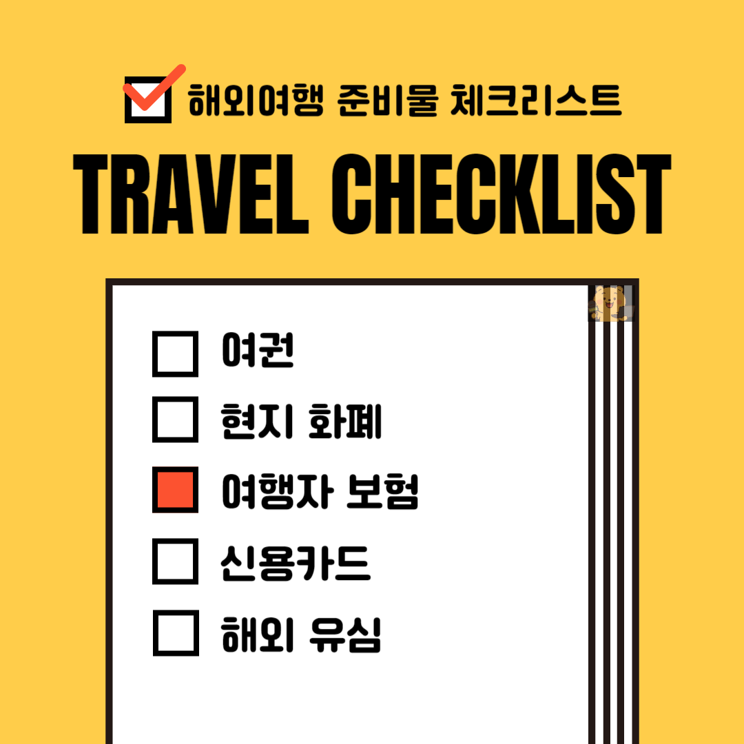 해외체류 중 꼭 필요한 안전망, 해외여행자보험 제대로 알고 가입하세요!