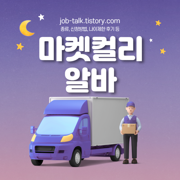 마켓 컬리 알바 신청방법 나이제한 후기 정리