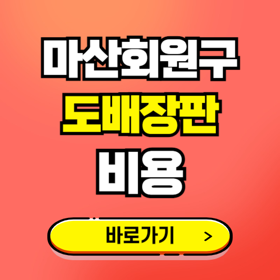 마산회원구 도배 장판 시공업체 비용 확인하기 ❘ 추천 비교견적 가격 문의