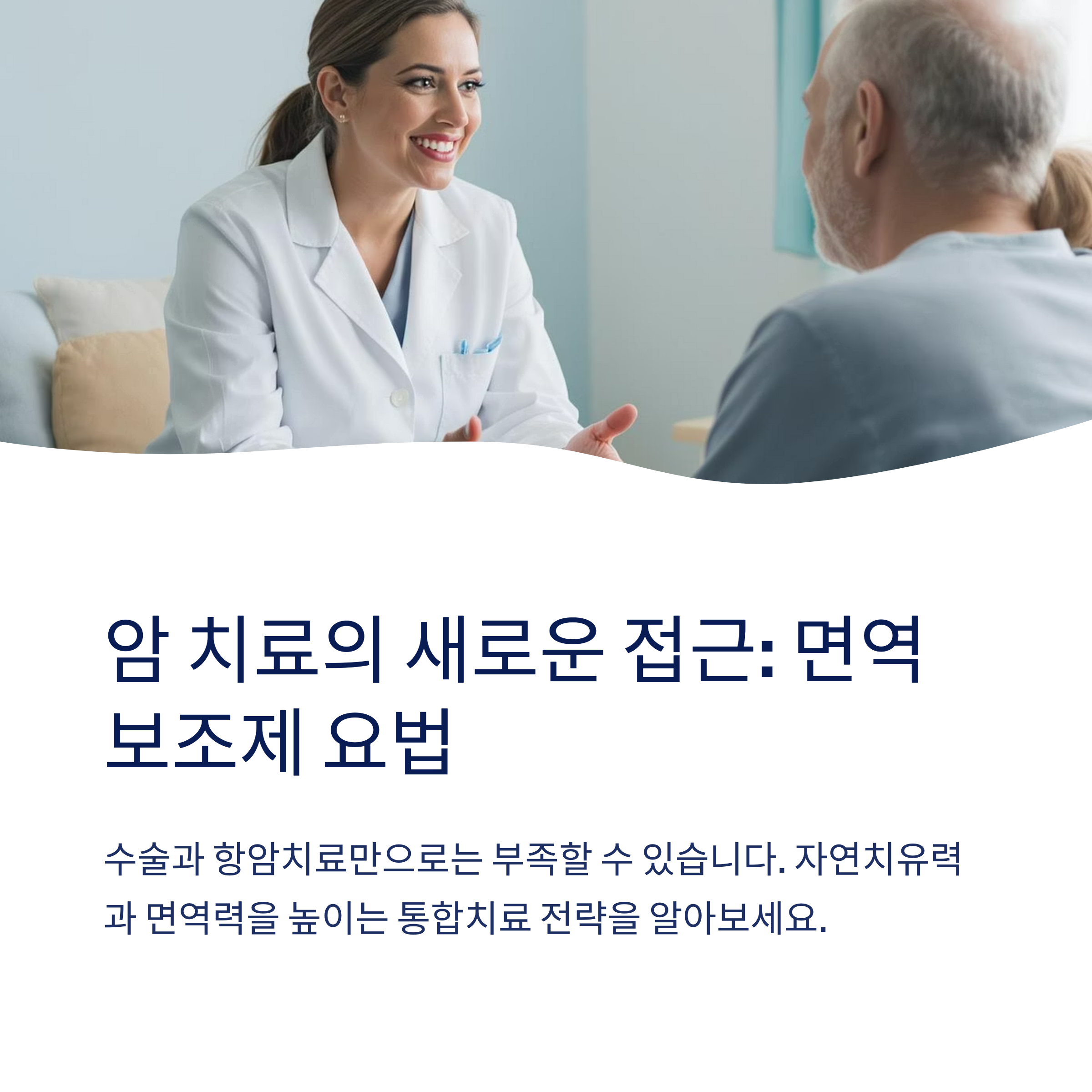암치료 면역보조제 요법