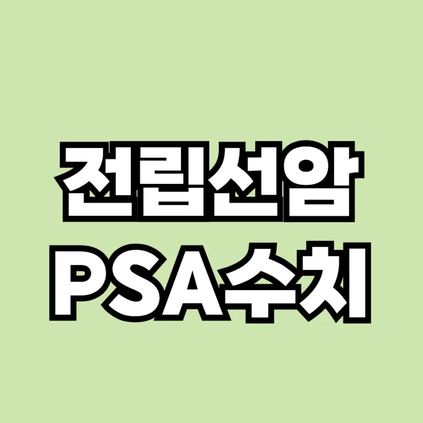 전립선암 PSA수치
