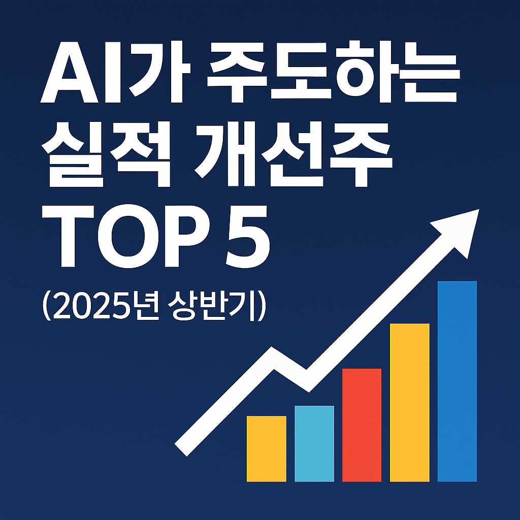 AI 실적 개선주 TOP5를 소개하는 정보형 썸네일 이미지