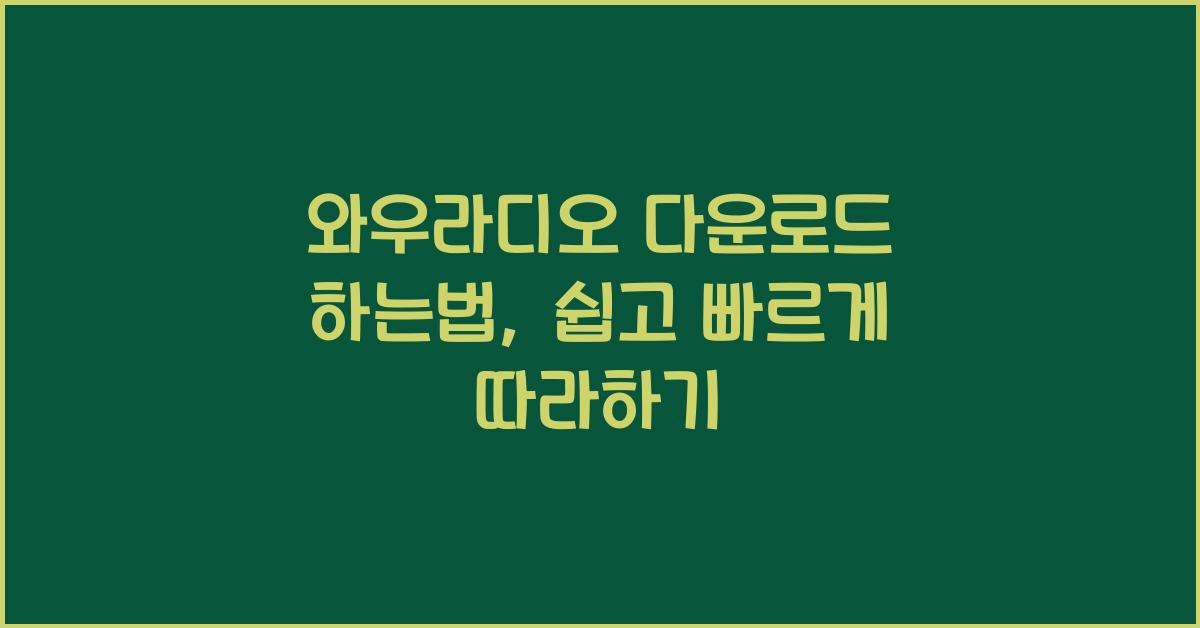 와우라디오 다운로드 하는법