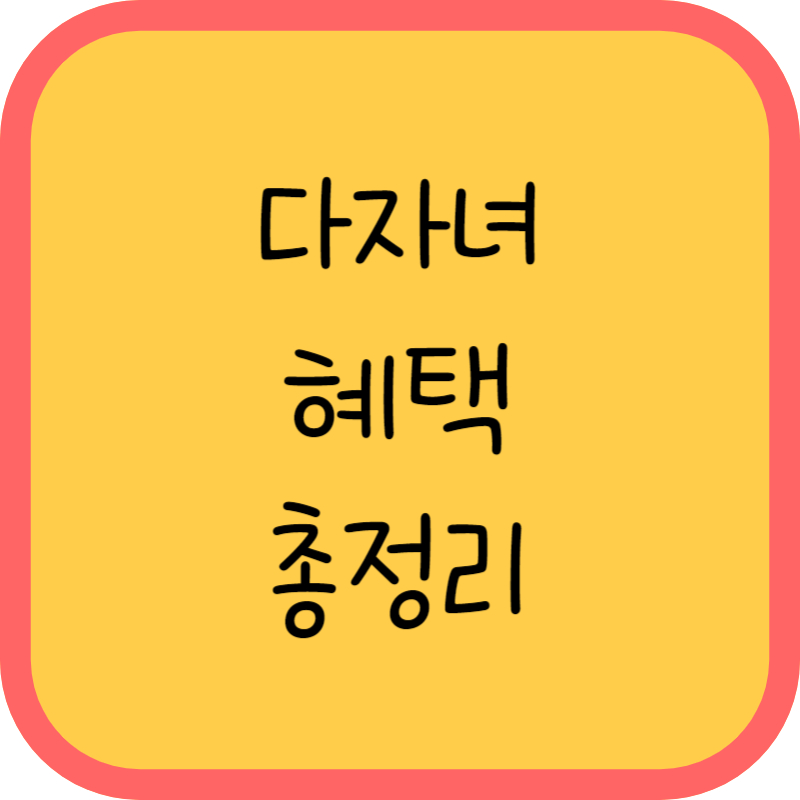 다자녀 혜택 총정리