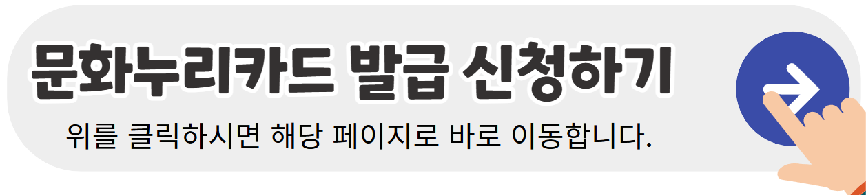 문화누리카드-신청-바로가기-배너