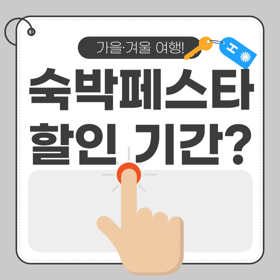 2025 가을·겨울 국내 여행, 5만 원 숙박 할인 혜택