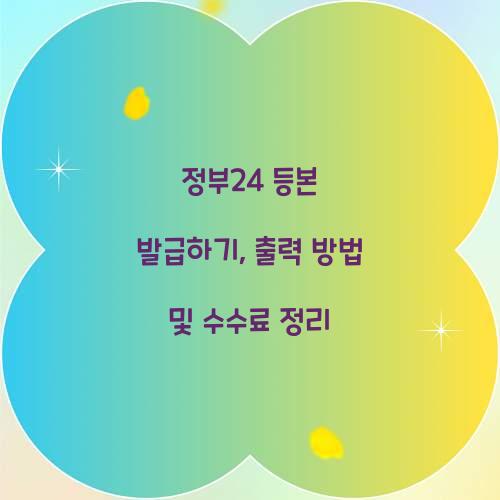 정부24 등본 발급하기