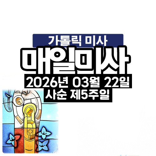2026년 3월 22일 매일미사 사순 제5주일 오늘의 묵상