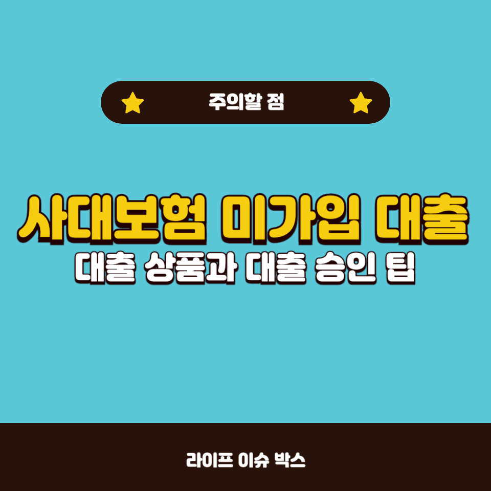 사대보험 미가입 대출 가능