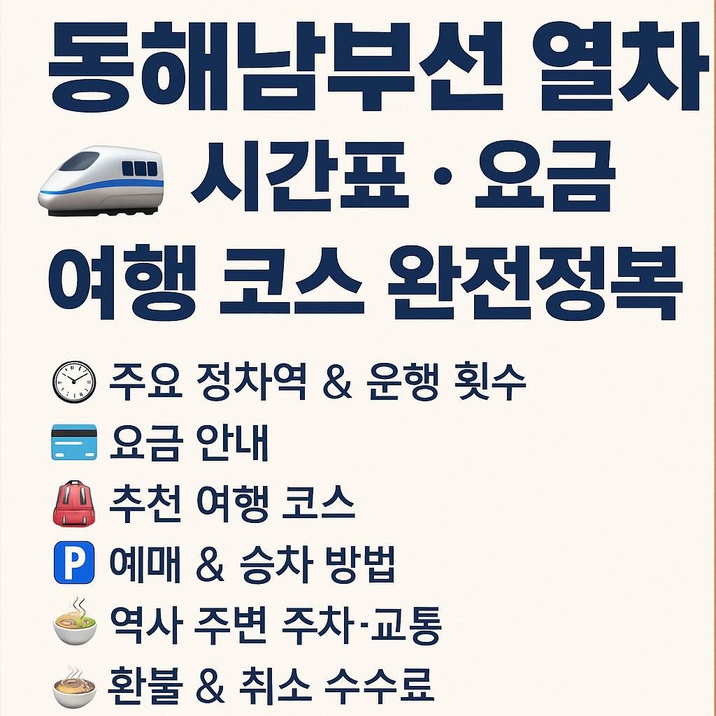 동해남부선 열차 시간표, 요금 (여행 코스)