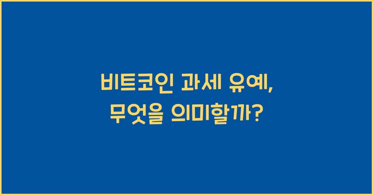 비트코인 과세 유예