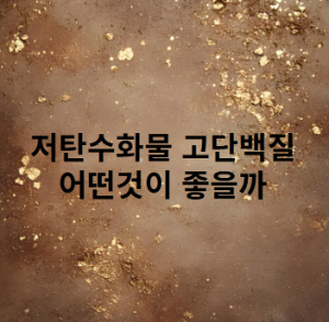 저탄수화물 고단백질 다이어트