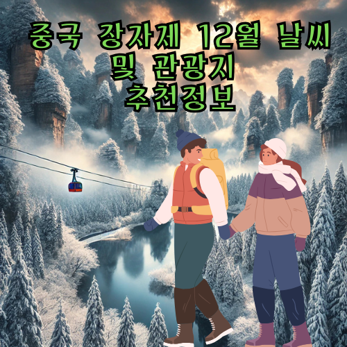 중국 장자제 12월 날씨 및 관광지 추천 중국 장자제