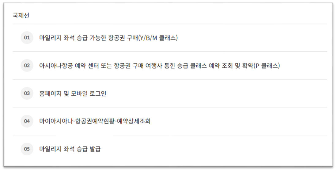 아시아나항공 마일리지 사용, 마일리지 좌석승급, 마일리지 공제표