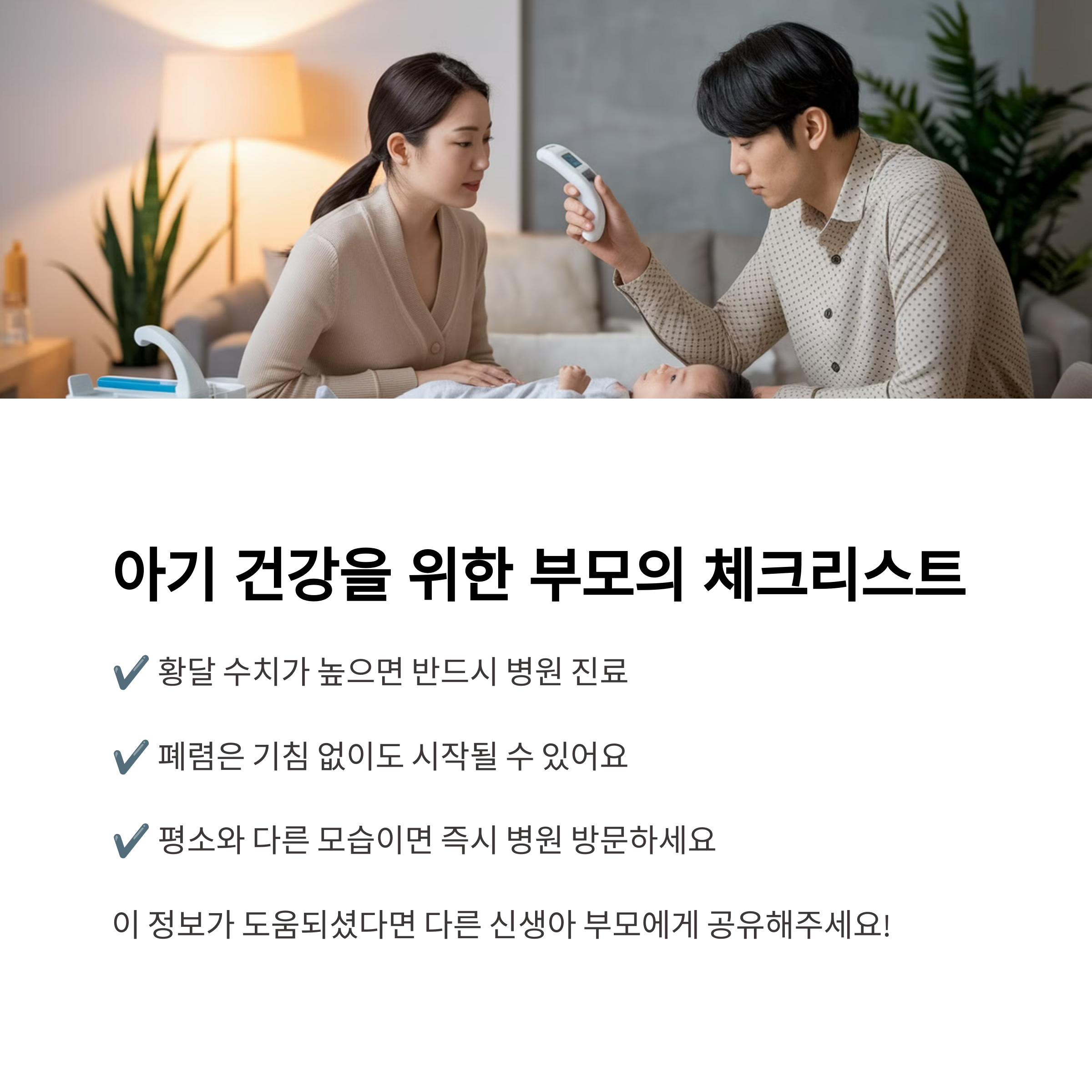 신생아 황달의 개념과 발생 시기, 대처 기준을 요약한 병원 진료 상황 이미지