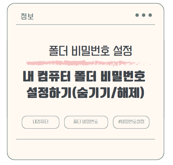 내 컴퓨터 폴더 비밀번호 설정하기(숨기기/해제)