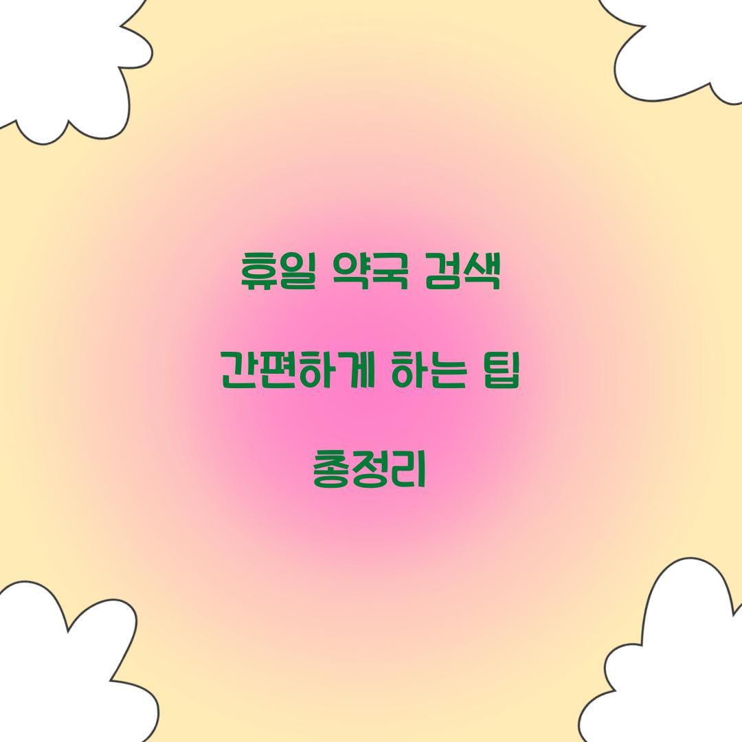 휴일 약국 검색